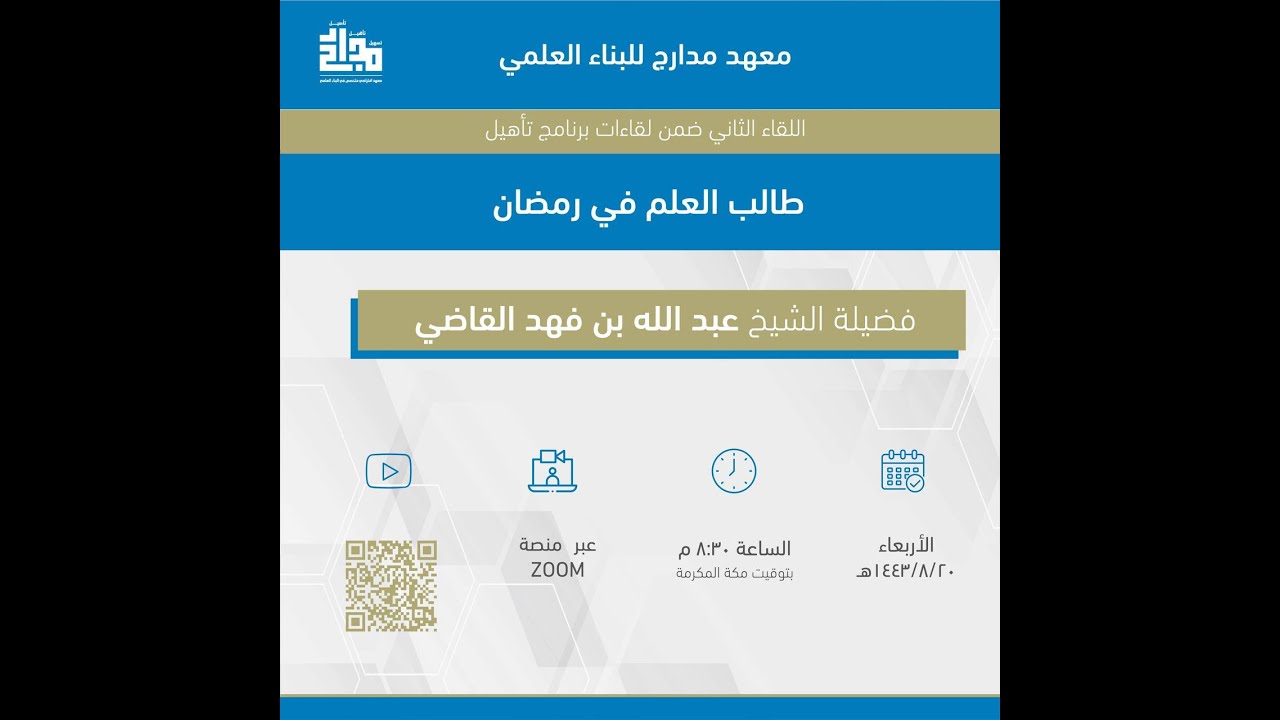 طالب العلم في رمضان. فضيلة الشيخ د/ عبدالله بن فهد القاضي