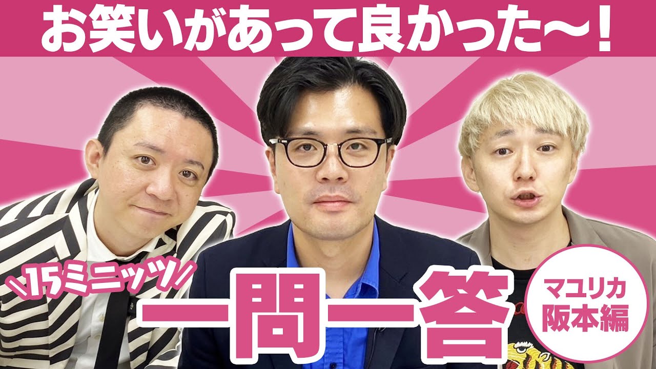 【天才タイプ】やはりお笑いが天職だったようです。。【15ミニッツ一問一答】/マユリカ阪本編
