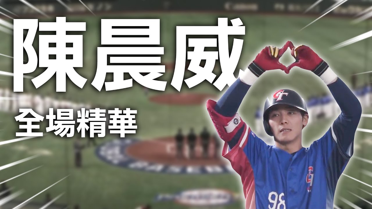 【12強】陳晨威攻守俱佳/三壘安打送回2分/倒退美技跳接/賽後訪問 11/22中華VS美國 @newsebc
