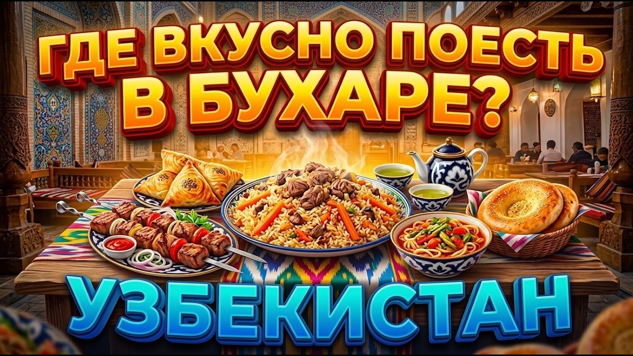 Бухара. Где поесть. Цены. Меню. Подробный обзор. Узбекистан. #отпусксбмв