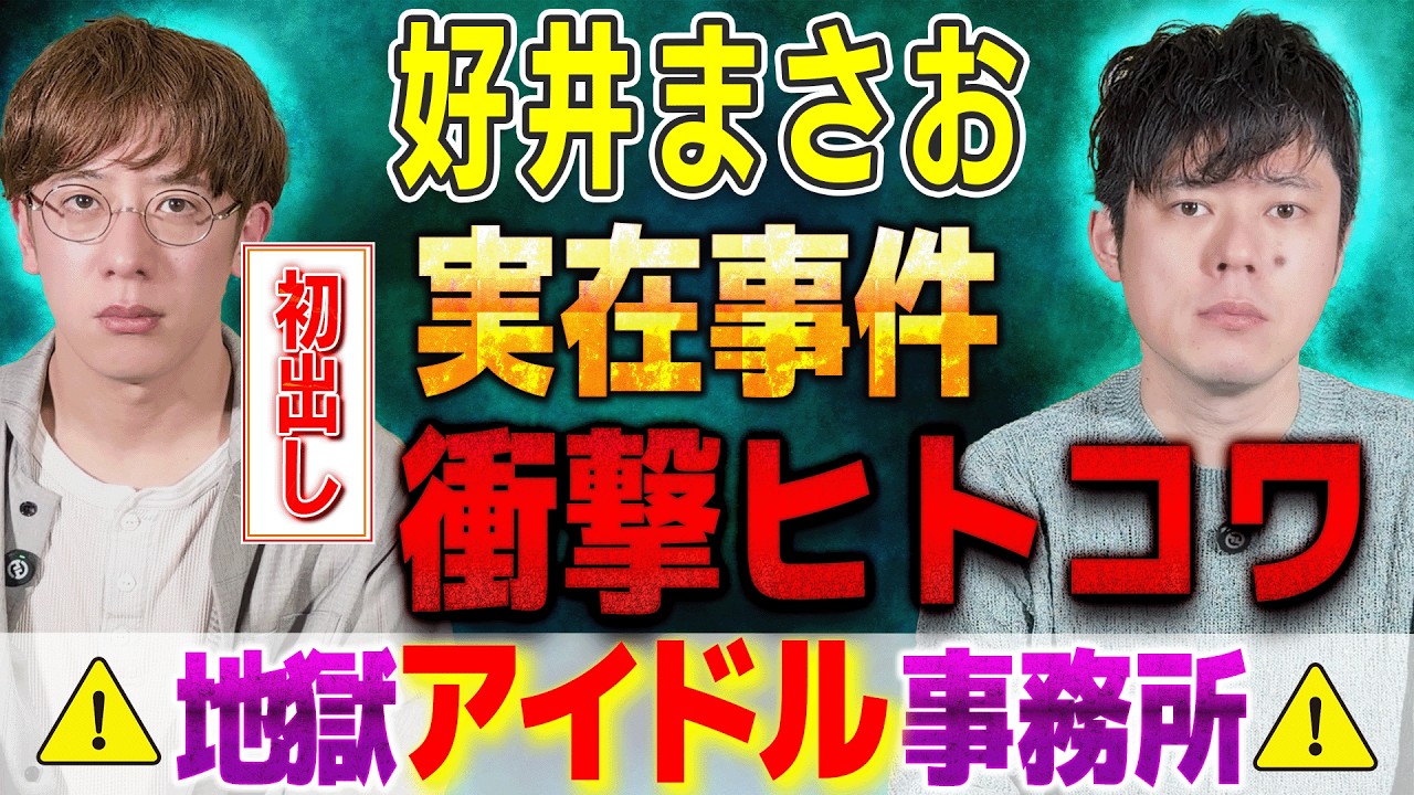 【好井まさお/初出し】実在事件の衝撃ヒトコワ⚠️地獄アイドル事務所⚠️【西田どらやきの怪研部】