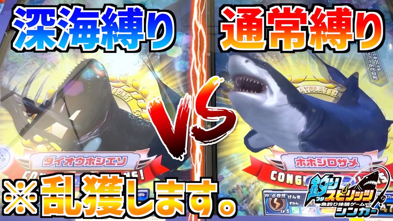 深海vs通常でガチ対決したらマジで乱獲しすぎてヤバすぎたwwww【釣りスピシンカー】