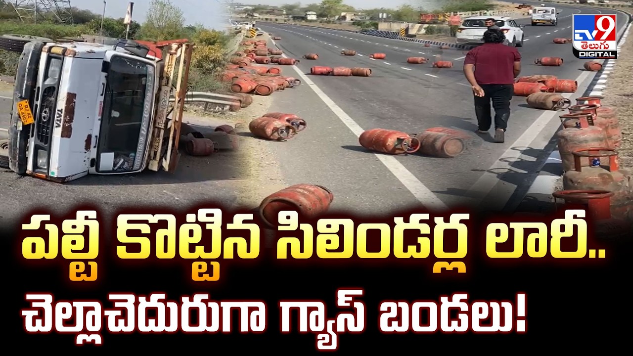 పల్టీ కొట్టిన సిలిండర్ల లారీ.. చెల్లాచెదురుగా గ్యాస్ బండలు! - TV9