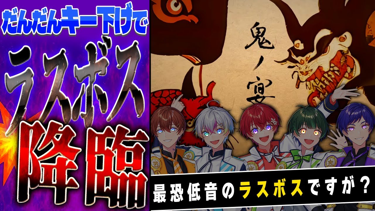 【ラスボス化】最恐の歌い手5人がだんだんキー下げて『鬼の宴』歌ってみたら世界に降臨してしまった…【すたぽら】