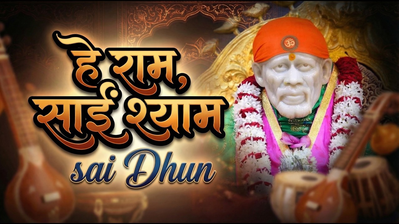 Hey Ram Hey Sai Shyam - Shri Sai Ram Dhun | हे राम हे राम #god #song #ram #sanatandharma
