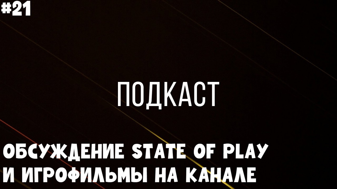ОБСУЖДЕНИЕ STATE OF PLAY И ИГРОФИЛЬМЫ НА КАНАЛЕ II ПОДКАСТ#21