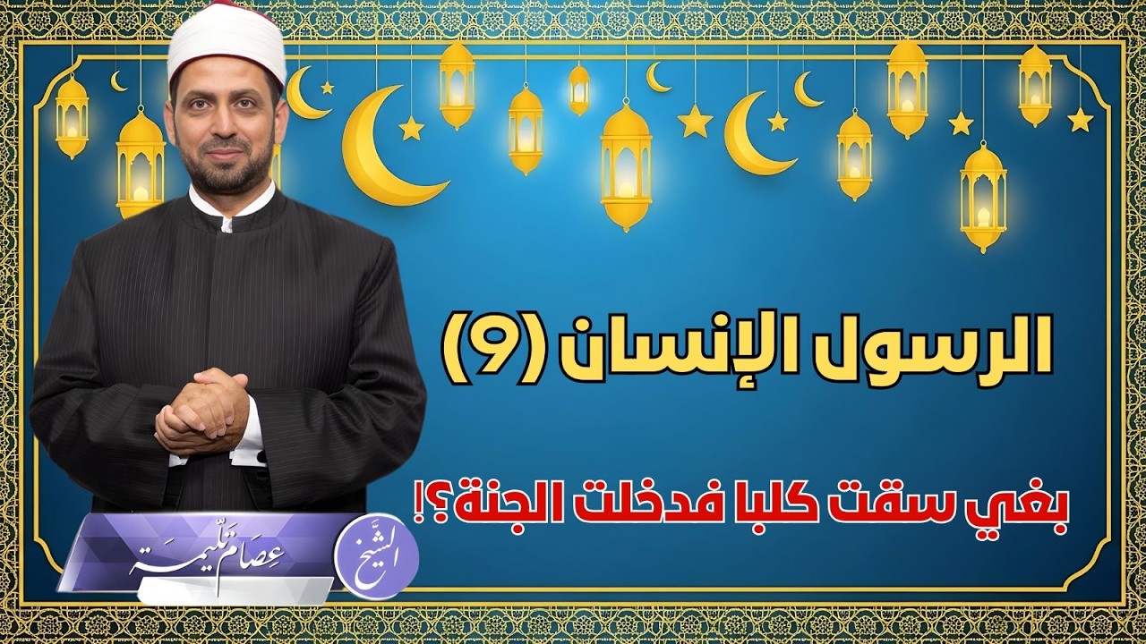 الرسول والرحمة بالحيوان، وكيف دخلت امرأة النار لأجل هرة حبستها، ودخلت بغي الجنة لأجل كلب سقته؟!