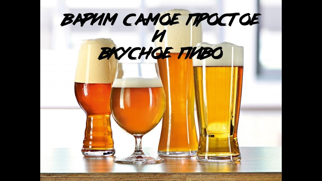 ВАРИМ САМОЕ ПРОСТОЕ ПИВО!!!!РЕЦЕПТ ДЛЯ НОВИЧКОВ В ПИВОВАРЕНИИ!!!