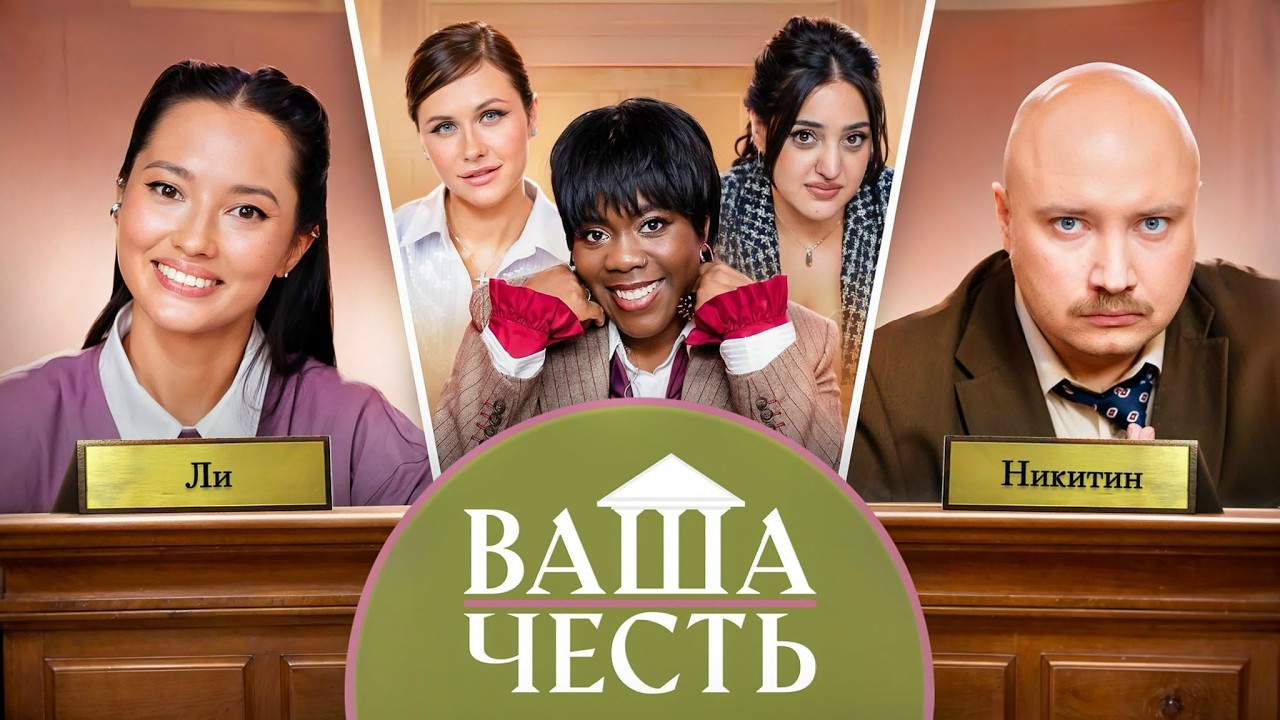 ВАША ЧЕСТЬ /ДЕЛО №11/ Настя Ли / Никита Никитин