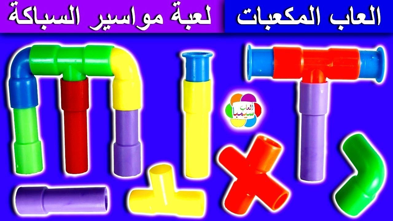 لعبة المواسير الملونة الجديدة للاطفال اجمل العاب البنات والاولاد colored pipes toys set game