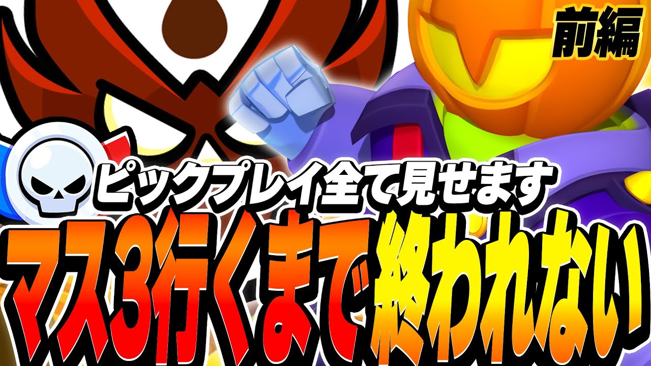 【ブロスタ】マスター3行くまで終われない！ピックからプレイまで全てを冷静にこなし完璧な連勝を見せる！【前編】