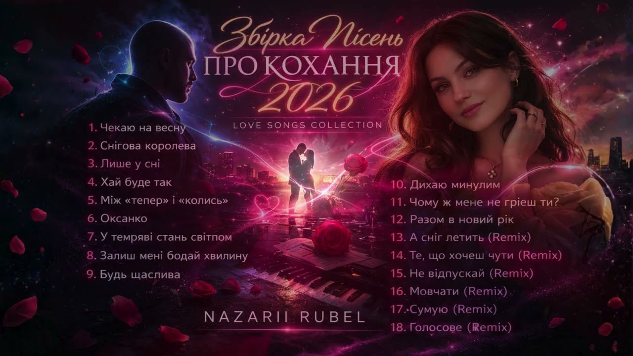 Збірка пісень про кохання 2026  (Українська музика)
