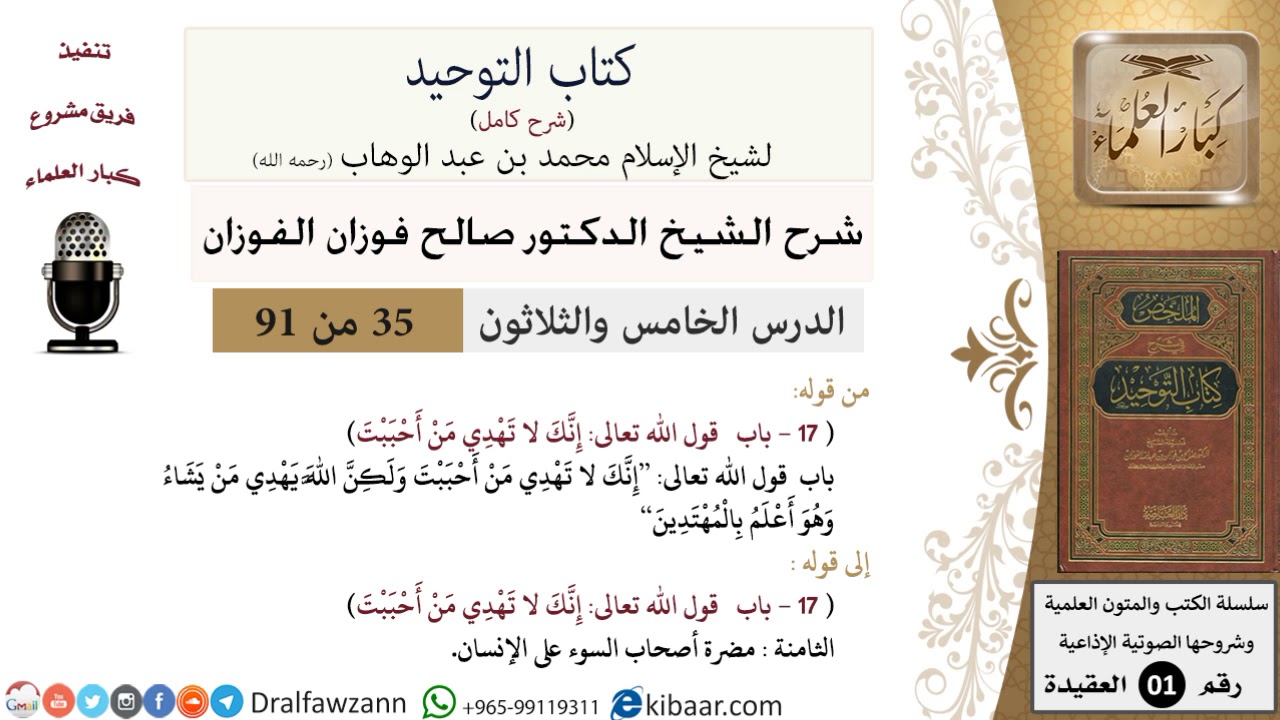 35 من 91|شرح كتاب التوحيد (حلقات إذاعية)|الهداية|صالح الفوزان|العقيدة|كبار العلماء