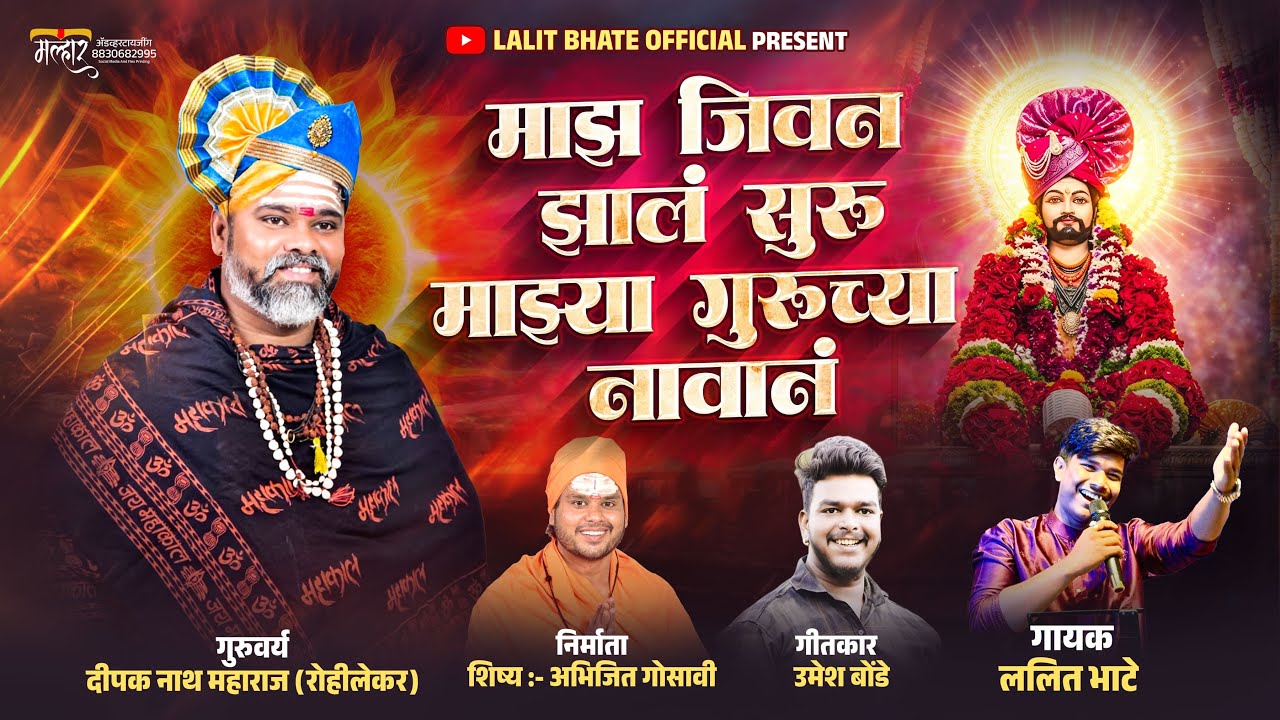 माझ जीवन झालं सुरू माझ्या गुरूच्या नावानं|| majha jivan jhala suru majhya guruchya navan||