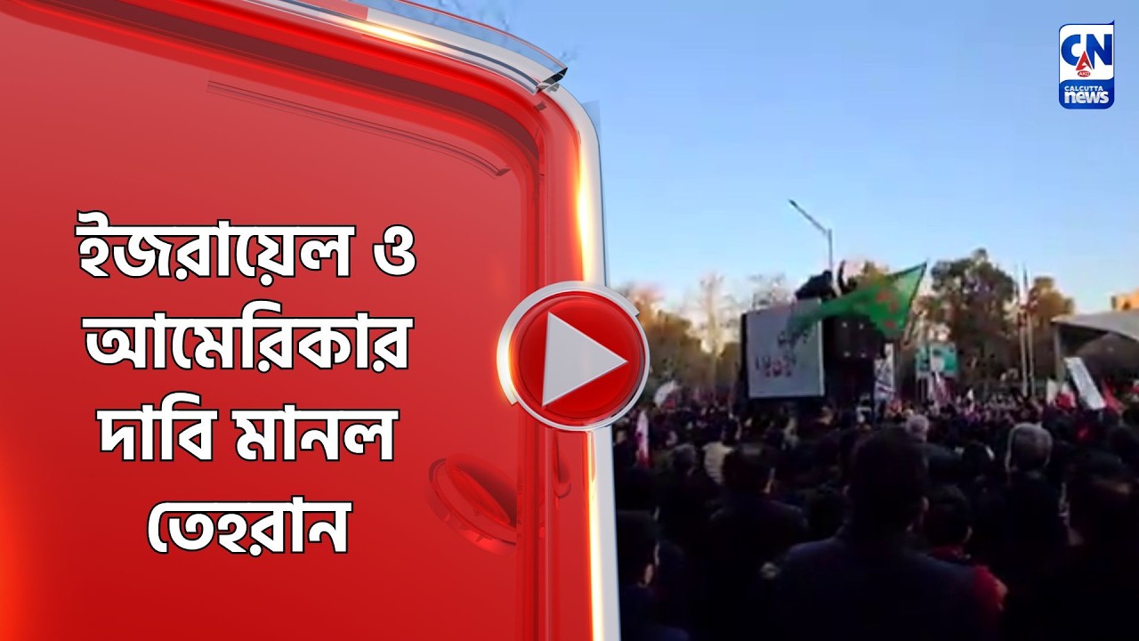ইজরায়েল ও আমেরিকার দাবি মানল তেহরান