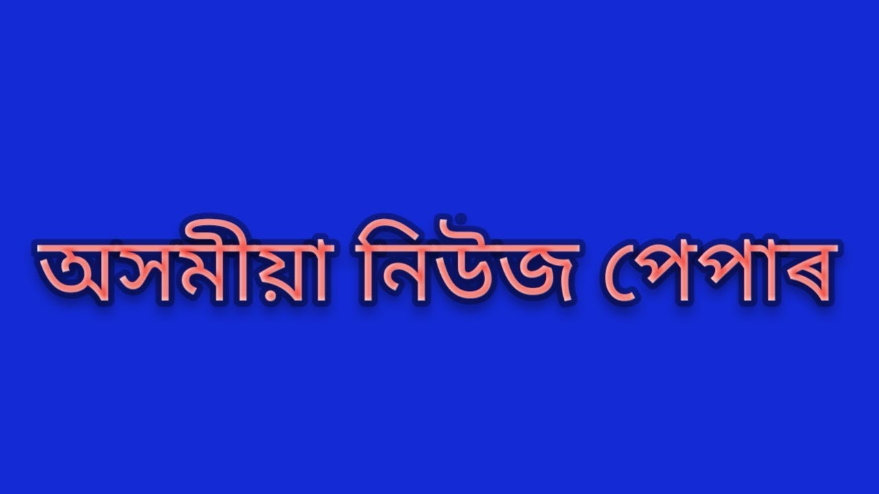 Assamese news papers headline Assamese_ batra
