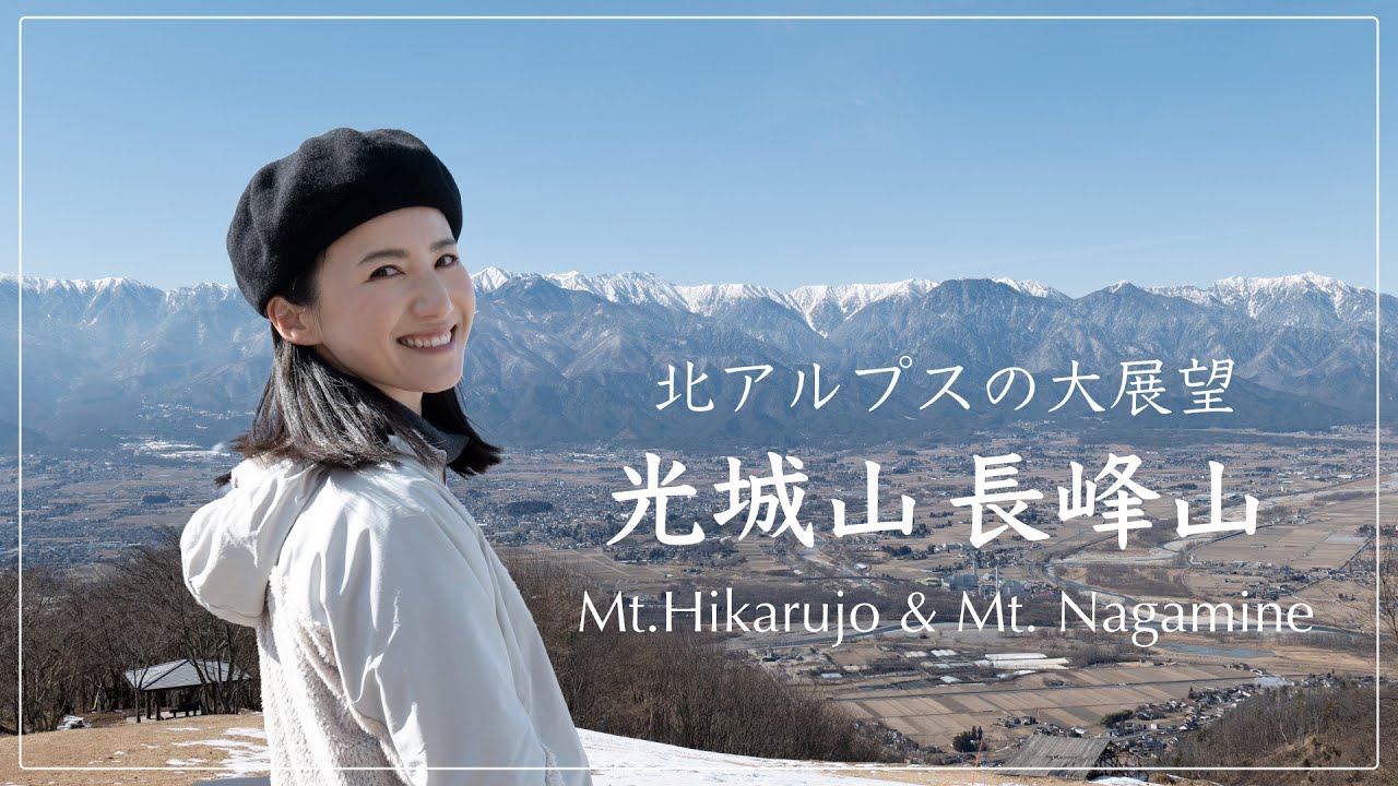 【絶景登山】北アルプス大展望の里山、光城山〜長峰山縦走＆あっという間にできる山ごはん【山ごはん】