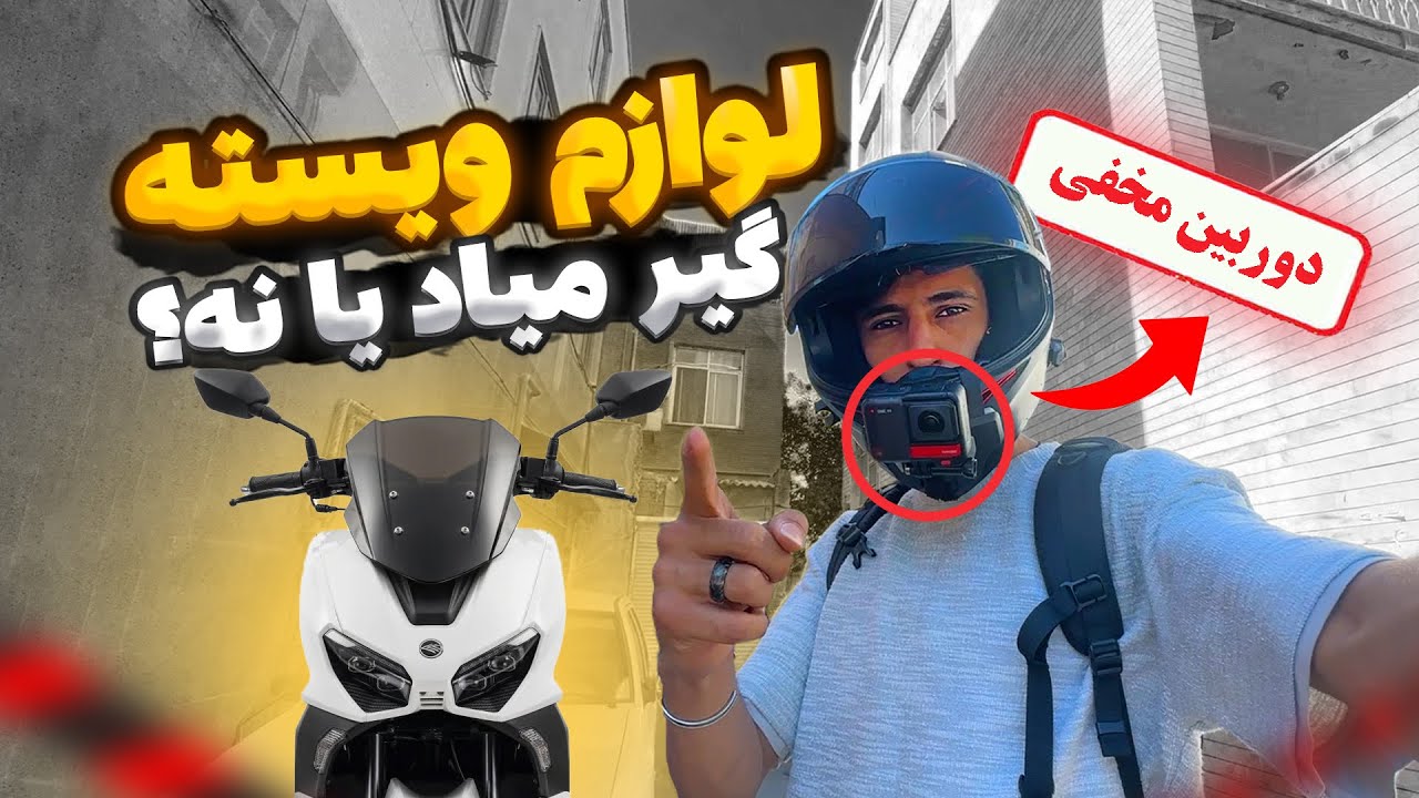 لوازم کی وی ویسته ۲۵۰ تو بازار گیر میاد؟ | رفتم دنبال قطعات ویسته