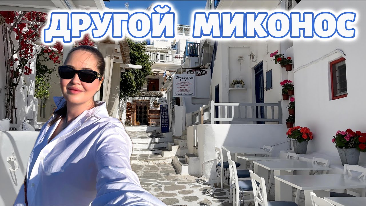 МИКОНОС: ДРУГАЯ СТОРОНА ОСТРОВА
