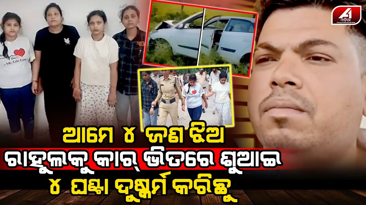 କାର ଭିତରେ ଜଣେ ପୁଅ ସହ ଏମିତି କରିଦେଲେ ଚାରି ଚାରି ଜଣ ଝିଅ l VIRAL NEWS l @A1odia