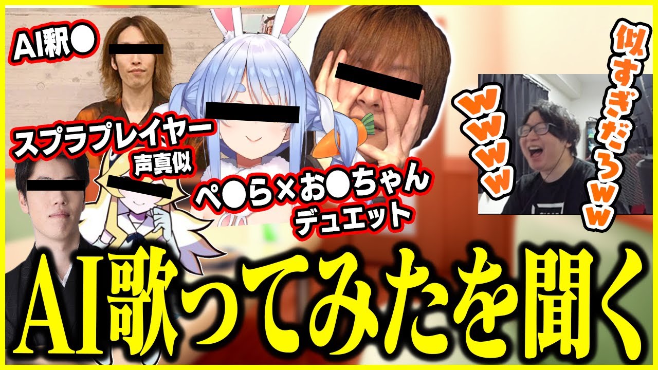 AI歌ってみたを聞いて爆笑するたいじ【切り抜き】