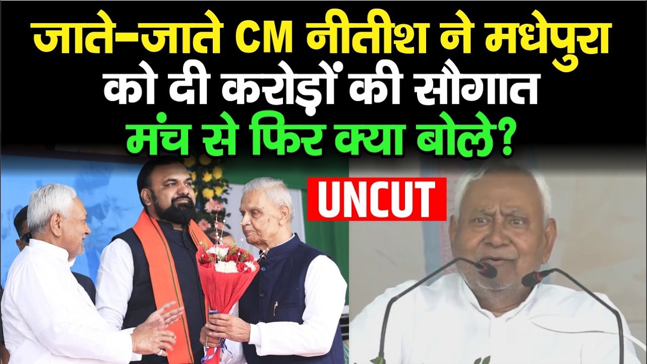 Nitish Kumar Samriddhi Yatra : Madhepura को 300 करोड़ की सौगात, फिर Lalu-Rabri पर गरजे...Bihar News