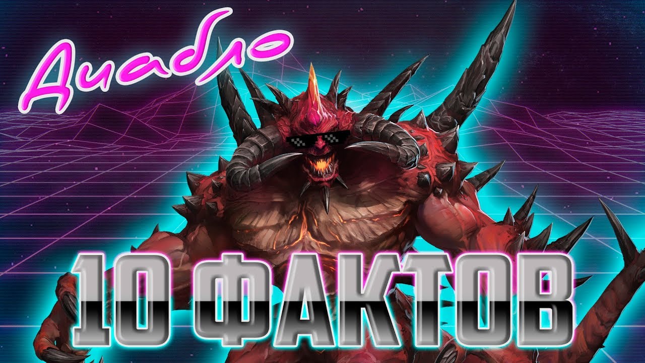 10 кратких фактов: Диабло