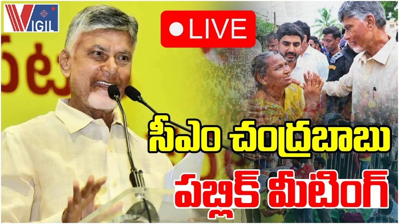 CM Chandrababu LIVE ; NTR Bharosa Pension & Praja Vedika Programme @ Cheepurupalle | Vigil News