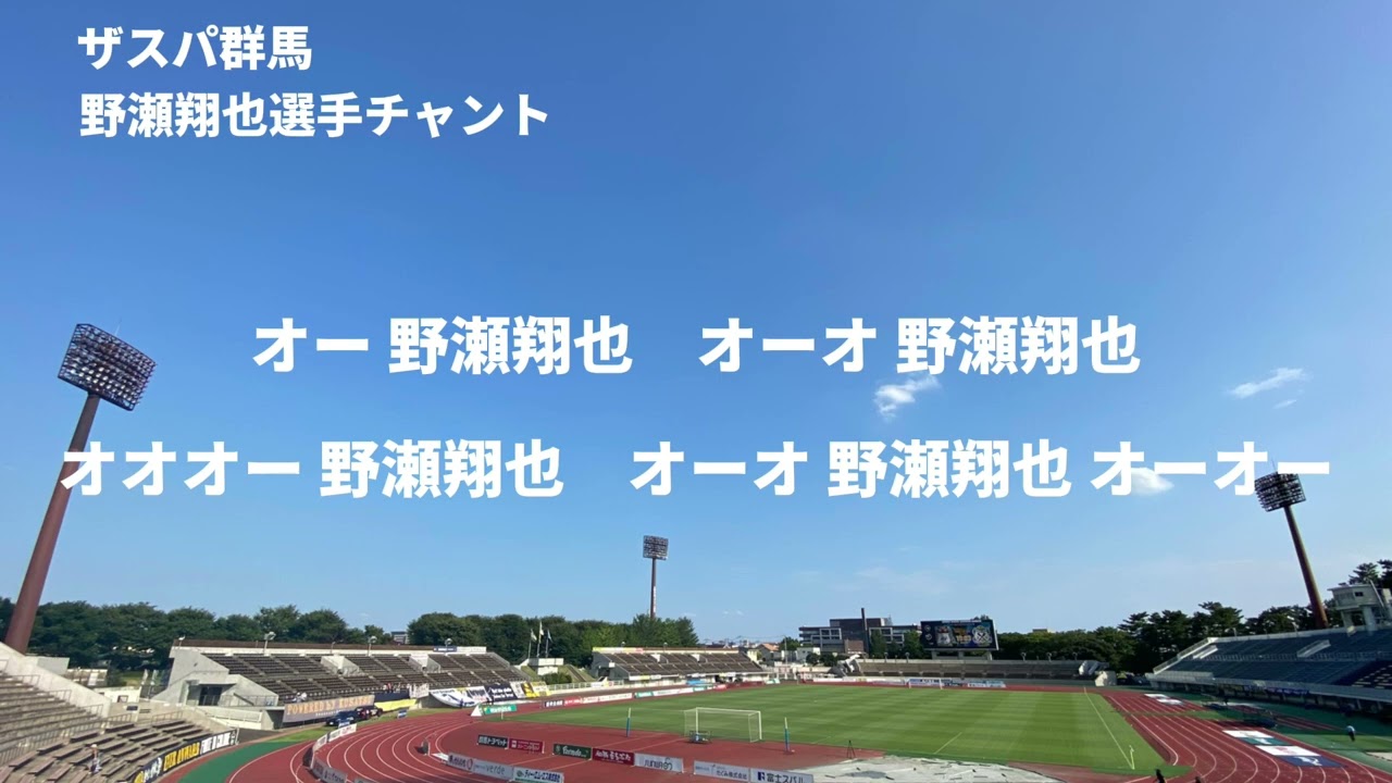 ザスパ群馬　野瀬翔也チャント