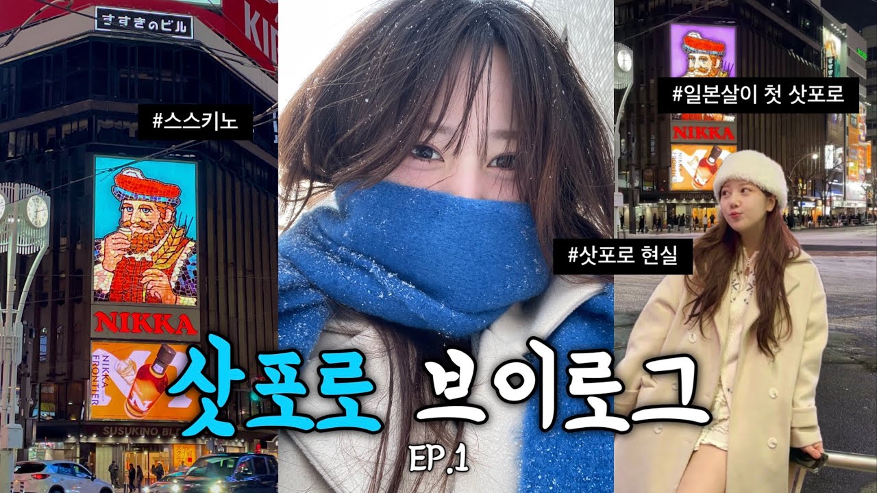 일본사는 한국인과 일본인이 다녀온 삿포로 ❄️ 근데..이제 둘다 삿포로가 처음인..