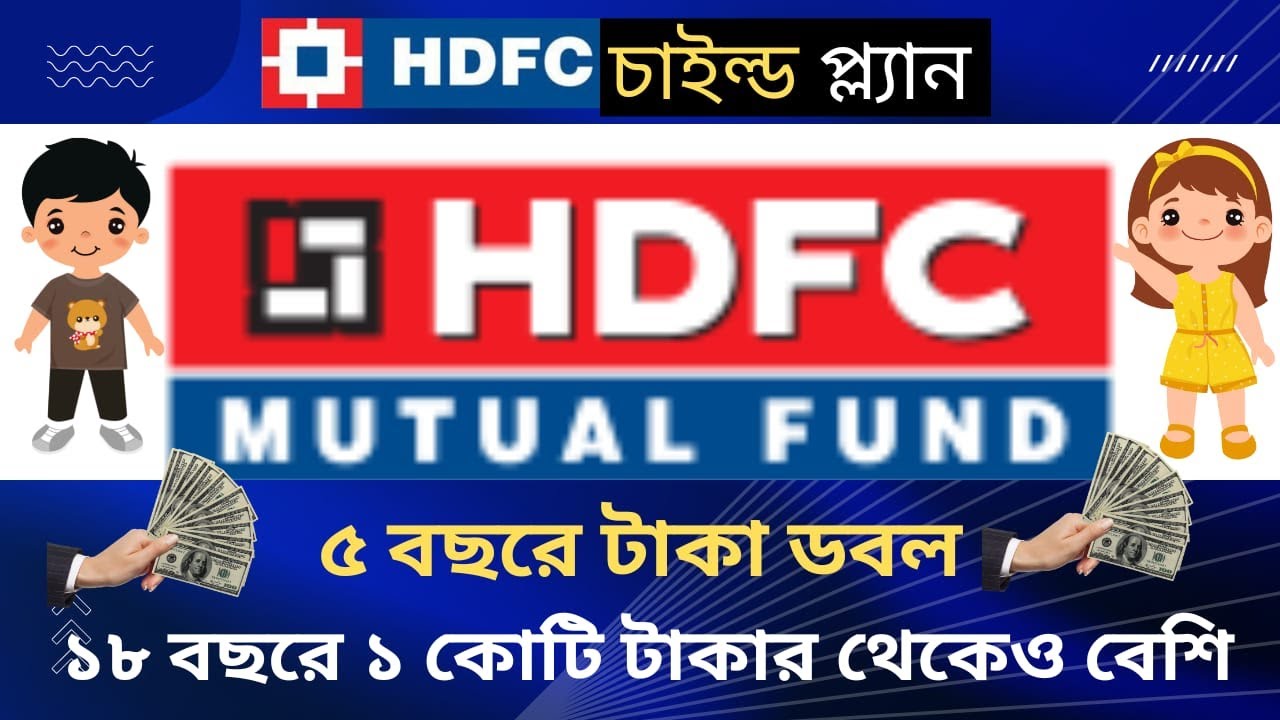 HDFC বেস্ট চাইল্ড প্ল্যান | HDFC Children's Gift Fund | ১৮ বছরে কোটি টাকার থেকেও বেশি | #Hdfc