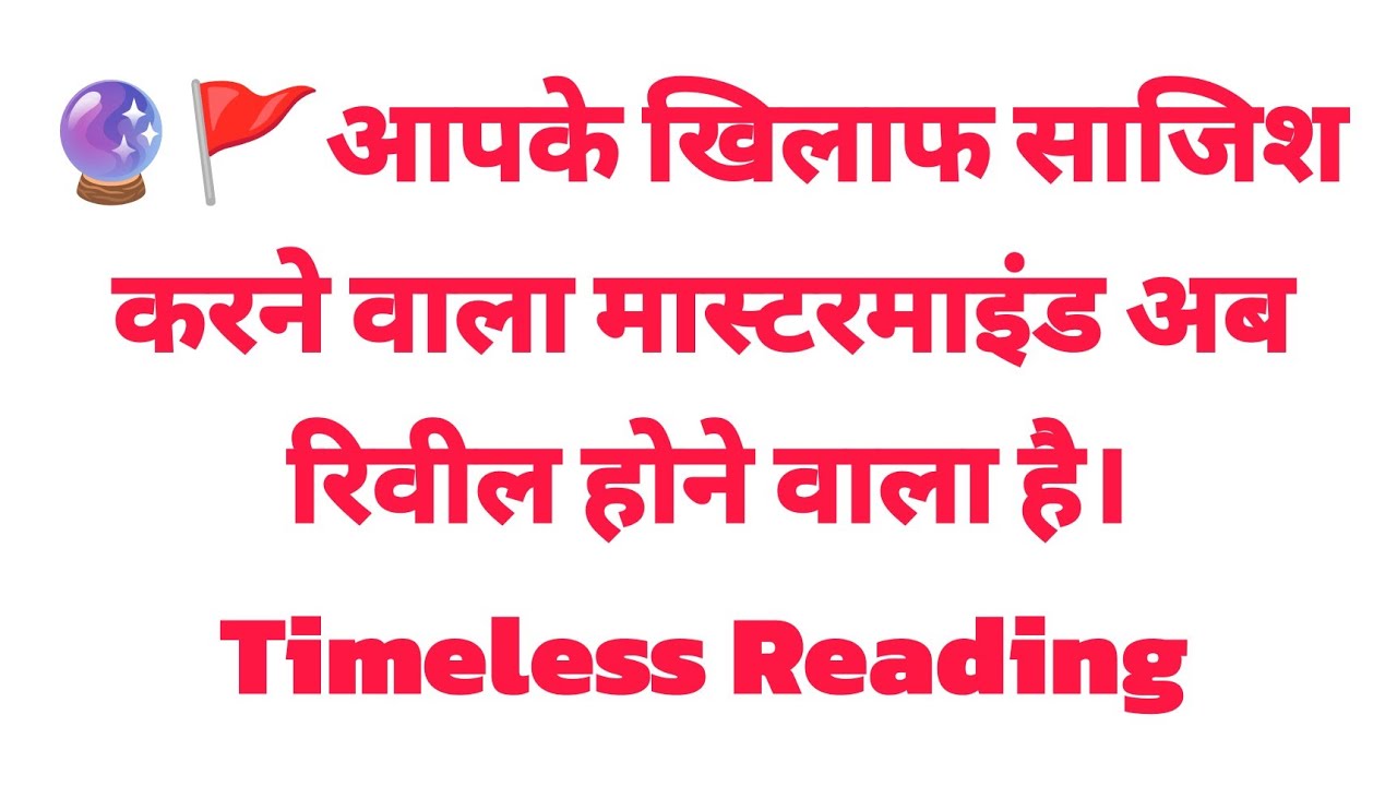 🔮🚩आपके खिलाफ साजिश करने वाला मास्टरमाइंड अब रिवील होने वाला है। Timeless Reading