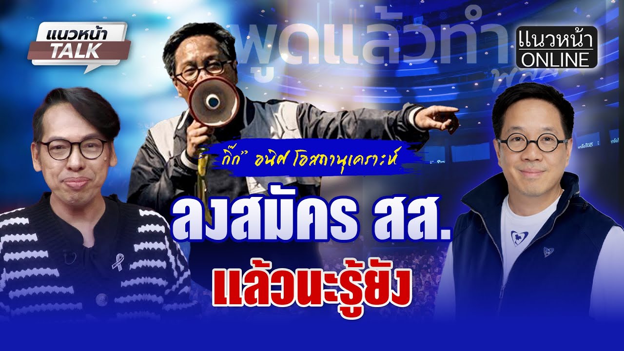 “กิ๊ก” อนิศ โอสถานุเคราะห์ ลงสมัคร สส แล้วนะรู้ยัง
