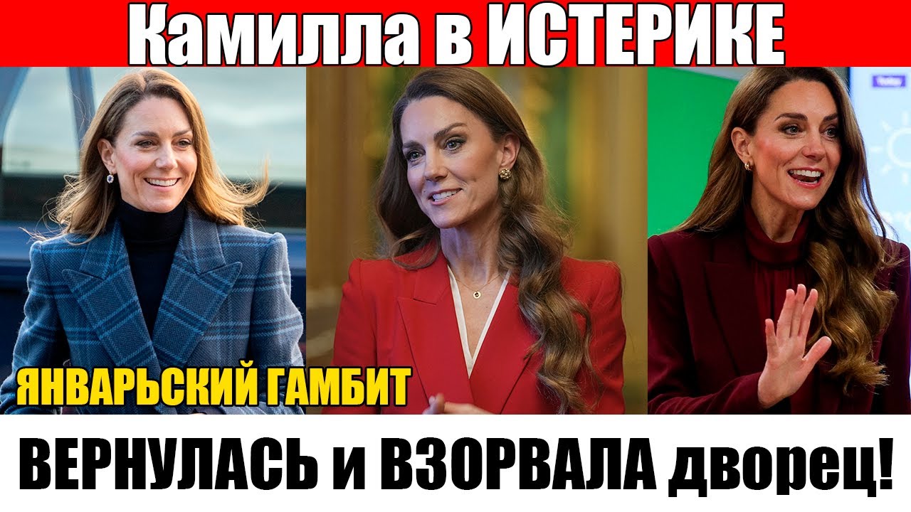 Кэтрин - принцесса Уэльская!  Триумф, который заставил замолчать дворец ! Камилла в шоке!