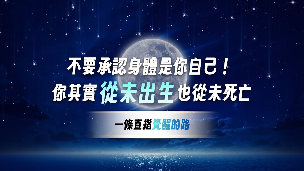當你不再承認「身體是我」，人生會發生什麼改變？從「我是誰」開始，看懂自我、情緒與死亡的生命結構！ft.指導靈基金會