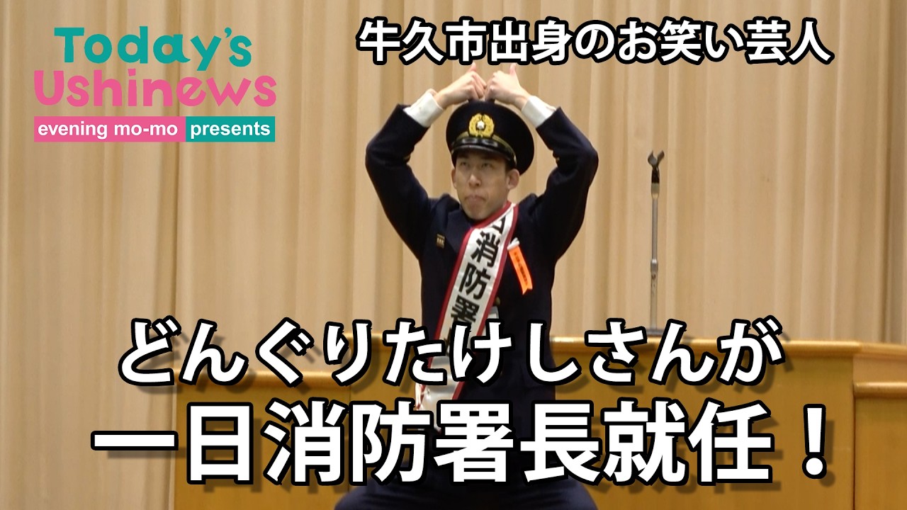 【密着】牛久市出身・どんぐりたけしさんが一日消防署長に！火災予防運動の一日に密着
