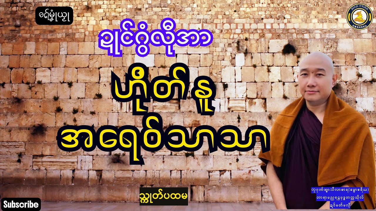 ဓရ်မၞုံယၟု-ဍုင်ဂွံလီုအာ ဟိုတ်နူအရေဝ်သာသာ(သ္ကုတ်ပထမ)===တၠဂုဏ်အ္စာသဳလာစာရ(ဓမ္မာစရိယ)Mon Dhammatalks