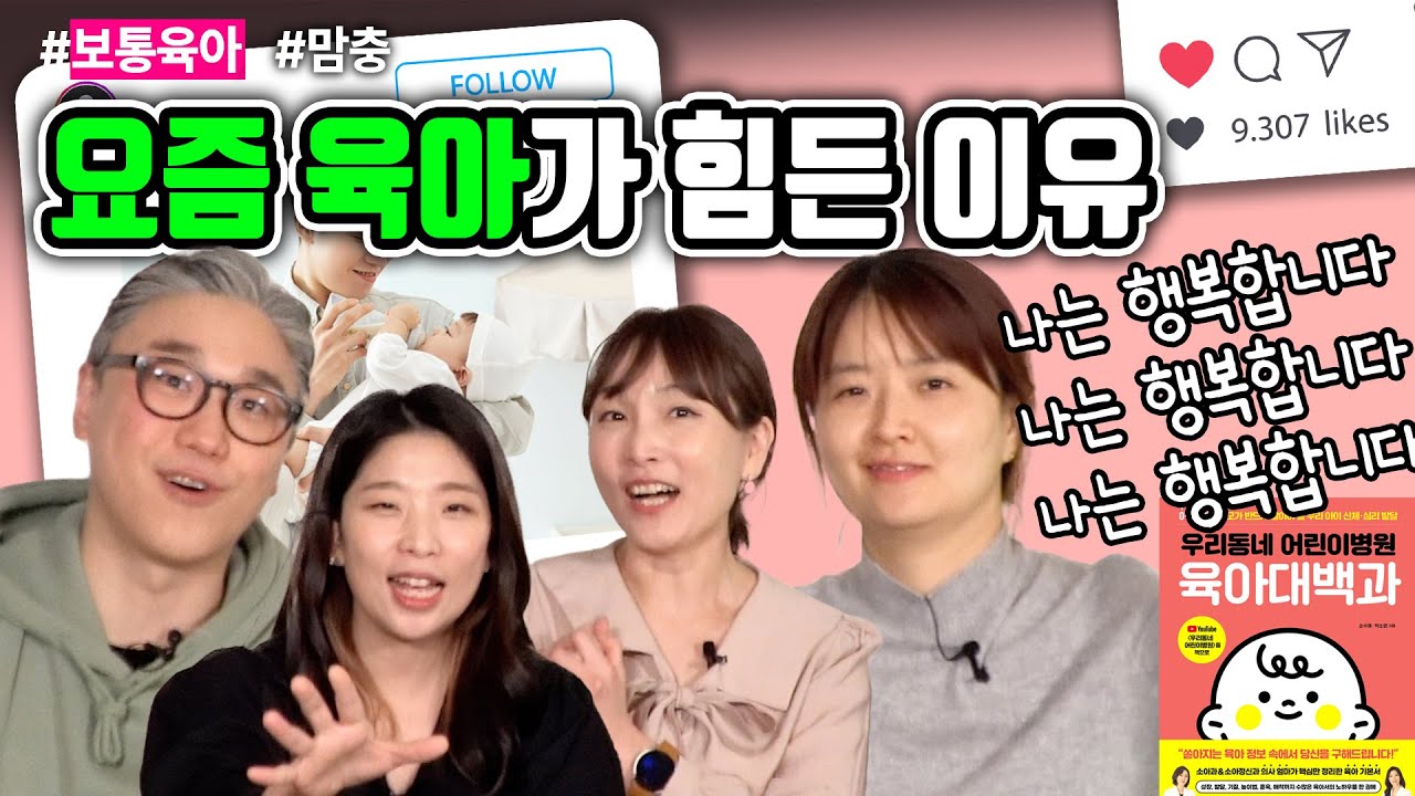 육아 하면서 행복해지려면 '이것'부터 끊어야 한다 | 여성건강 채널No.1_우리동네 산부인과