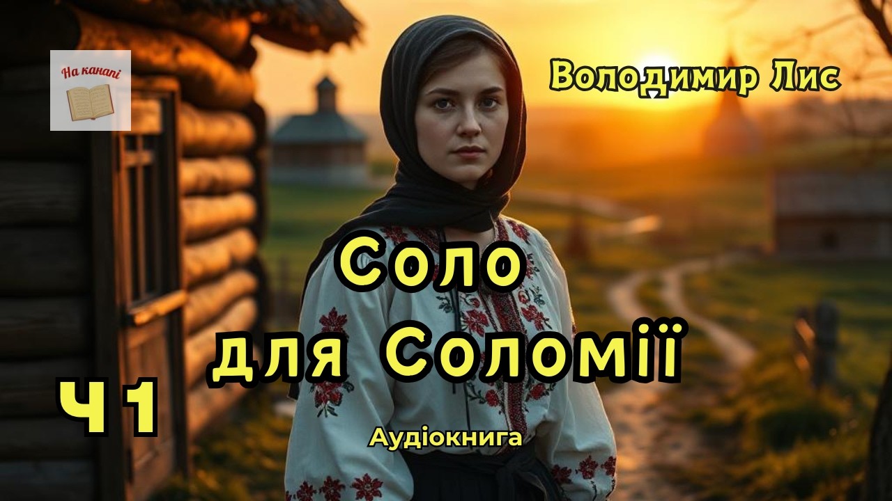 Соло для Соломії. Частина 1/2 | Володимир Лис |  #аудіокнига #аудіокниги