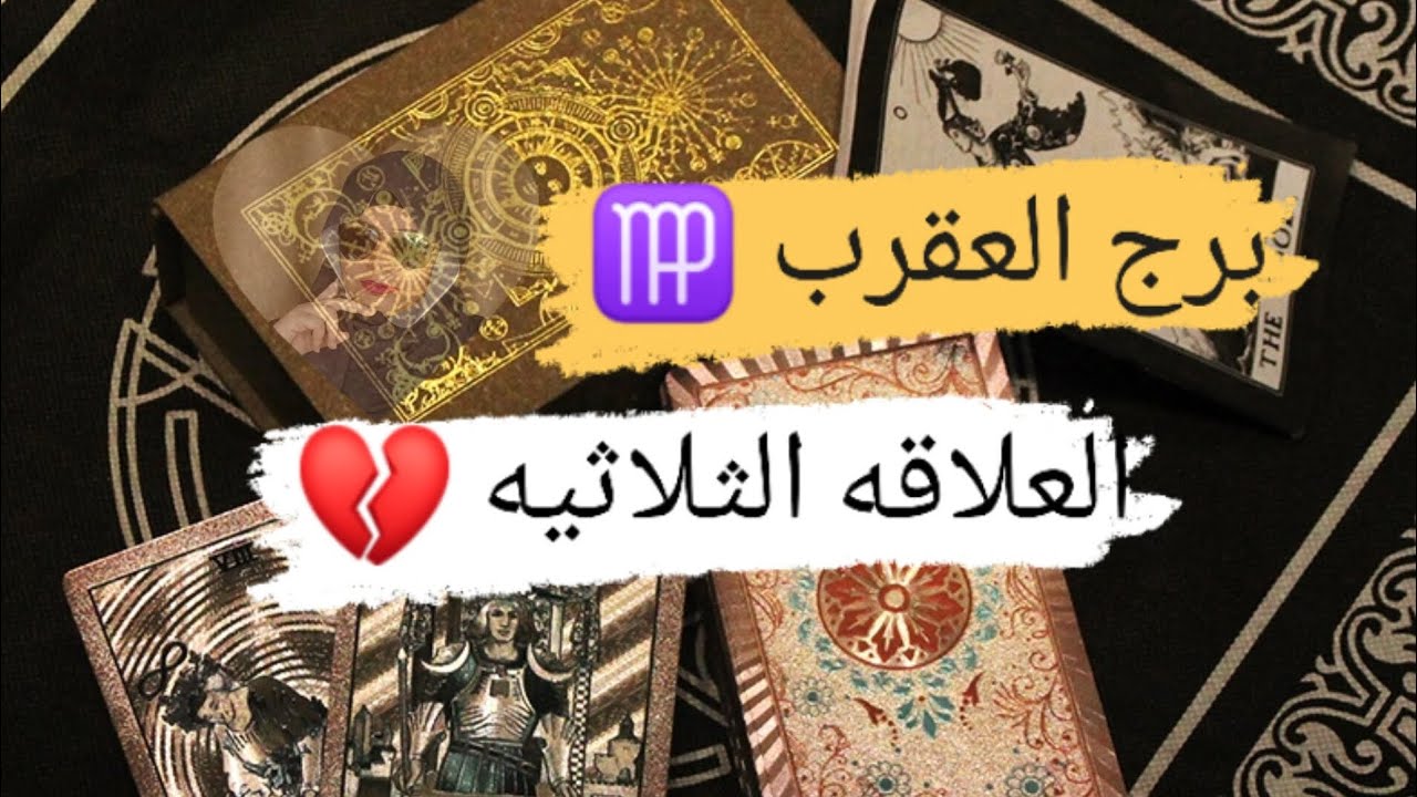 برج العقرب ♍ قراءه العلاقة الثلاثيه اللتقيك دائما في احلامى مع ميرو 🌬️
