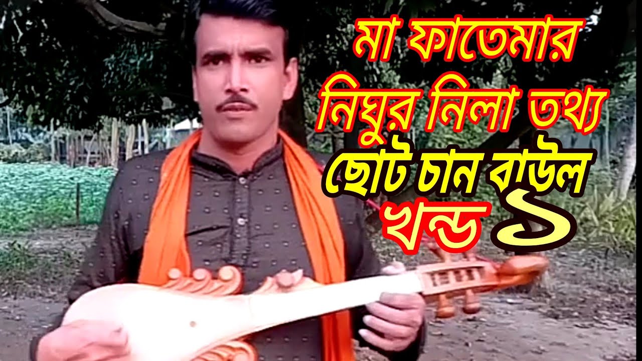 Jari gan_মা ফাতেমার নিঘুর নিলা তথ্য  জারীগান-Ma Fatemar Nighur Nila-New Baul Gan চাঁন বাউল-baul song