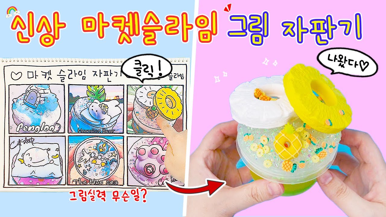 액괴상황극:) 그림을 클릭하면 신상 마켓슬라임이 뿅✨ 시원시원한 비주얼의 마켓슬라임😆