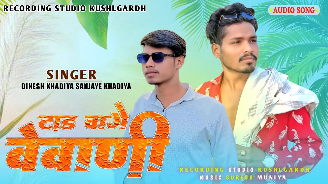 टाड वागे वेवाणी || SINGER DINESH KHADIYA SANJAYE KHADIYA SPECIAL TIMLI SONG शिवरात्रि मेला 2026