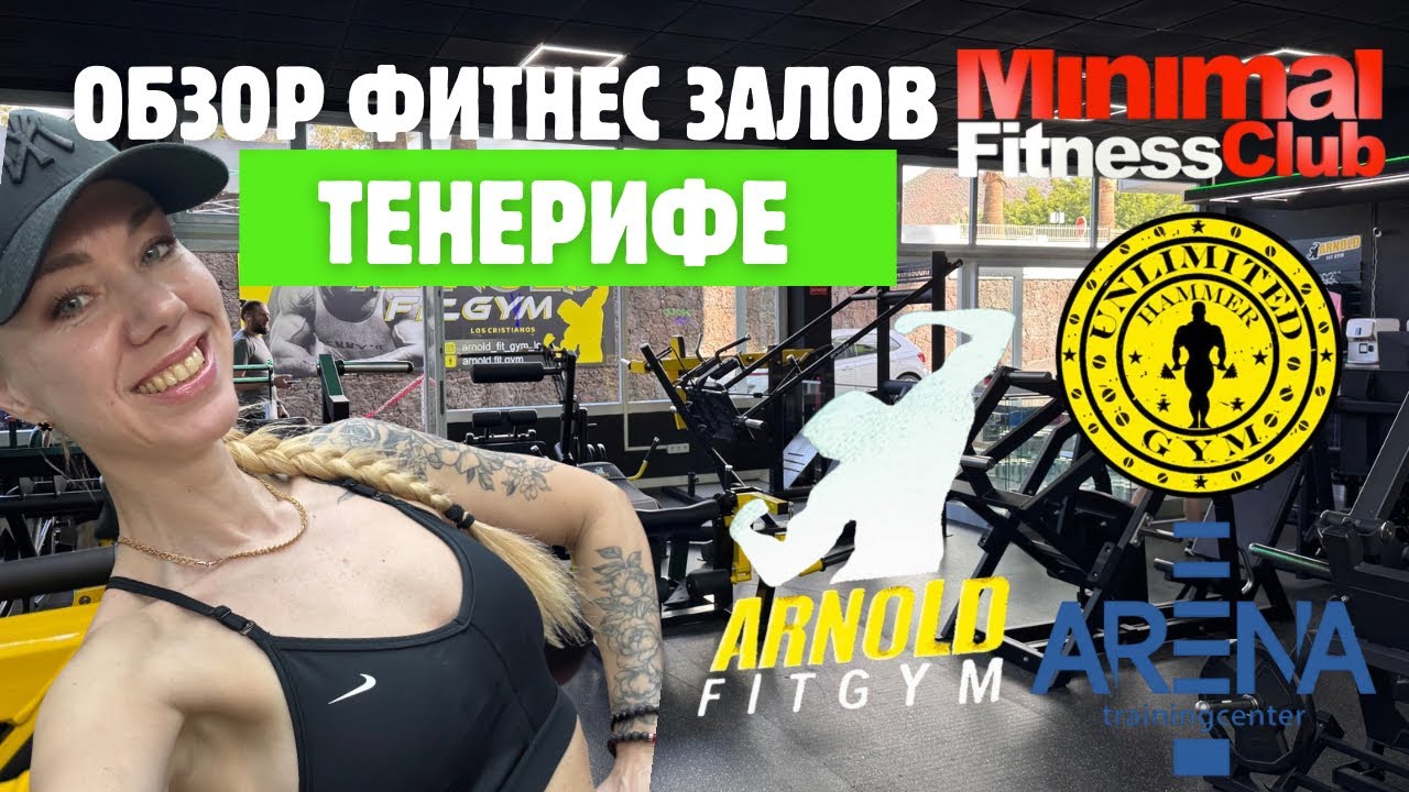 ОБЗОР СПОРТИВНЫХ ЗАЛОВ/ТЕНЕРИФЕ/UNLIMITED HUMMER GYM/ARENA/ARNOLD GYM/MINIMAL/ЧТО Я ВЫБРАЛА?