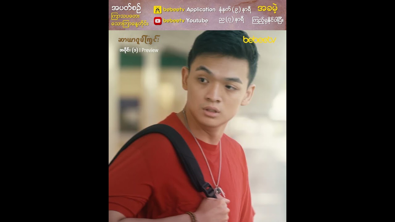 &ldquo;ဆာယာရုပ်ကြွင်း&rdquo;ကို ကြိုတင်ကြည့်ရှုခြင်း | အပိုင်း (၁) | Preview
