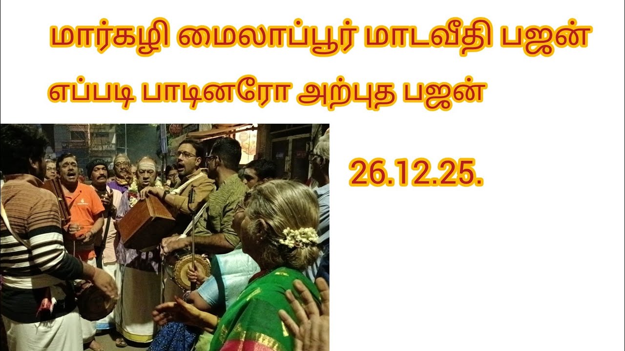 எப்படி பாடினரோ எனும் பஜனை பாடல்.மார்கழி மைலாப்பூர் 26.12.25.