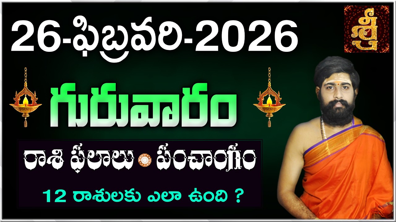Daily Panchangam and Rasi Phalalu Telugu | 26th February 2026 Thursday |#Horoscope |Sri Telugu Astro