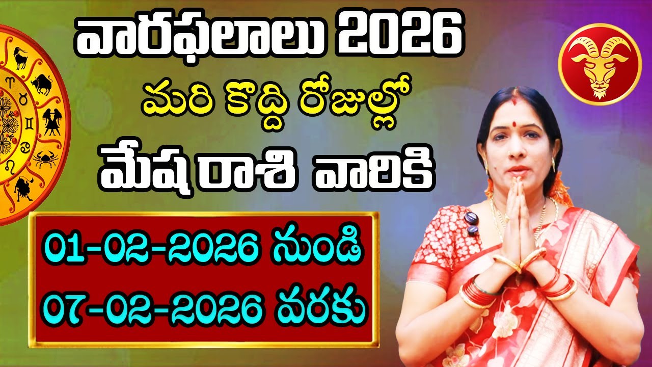 వారఫలాలు మేష రాశి | MESHA RASI FEBRUARY 2026 | ARIES TODAY | WEEKLY RASIFAL | BHANU KOTESWARI