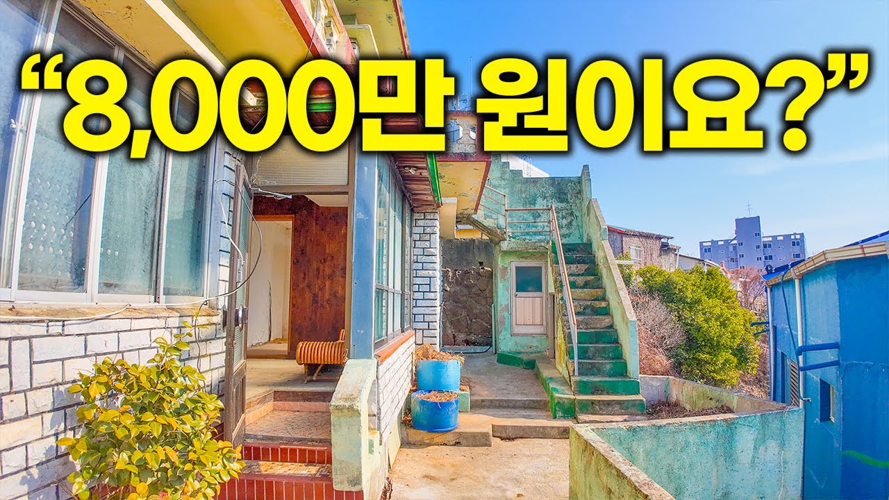 2층짜리 시골집이 8천만 원에 나왔다고 해서 직접 다녀와봤습니다 (바닷가 뷰 ㄷㄷ)
