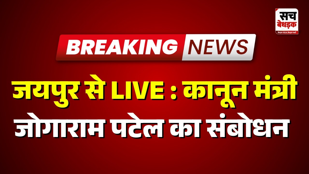 जयपुर से LIVE : कानून मंत्री जोगाराम पटेल का संबोधन | Rajasthan news | Sach Bedhadak